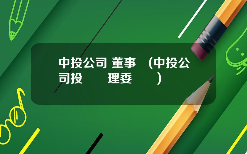 中投公司 董事長(中投公司投資琯理委員會)